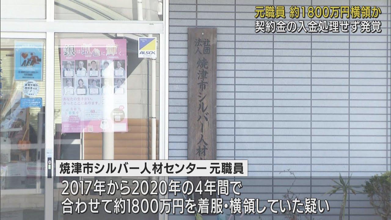 画像: シルバー人材センター元職員が約1800万円着服・横領　すでに懲戒免職処分も本人は否認　静岡・焼津市 youtu.be