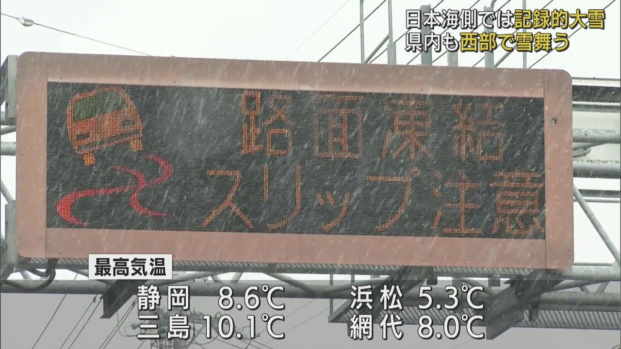 画像: 静岡県内「寒～い1日」…西部を中心に雪舞う　静岡8.6℃、浜松5.3℃　あす18日のお天気は？ youtu.be