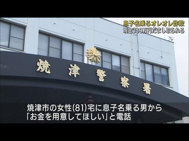 画像: オレオレ詐欺…息子を名乗り「財布落とした」　81歳の女性から現金をだまし取る　静岡・焼津市 youtu.be