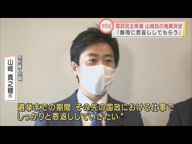 画像: 連合静岡に続いて国民民主静岡県連も推薦決定　夏の参院選出馬予定の山崎真之輔氏　立憲民主静岡県連は推薦を見送り youtu.be