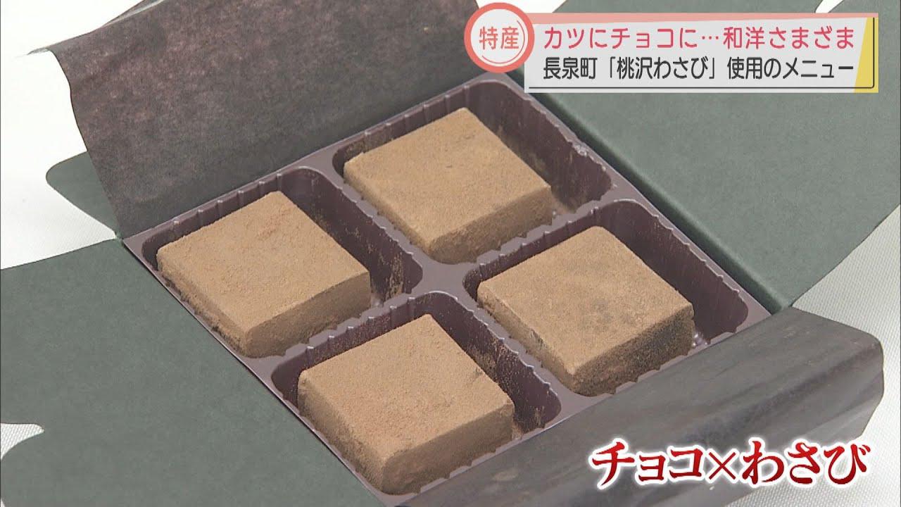 画像: トンカツ、キッシュ、チョコレート…「桃沢わさび」を使ったメニューはいかが？　3月6日まで静岡・長泉町内8店舗で限定販売　新たな特産品に youtu.be