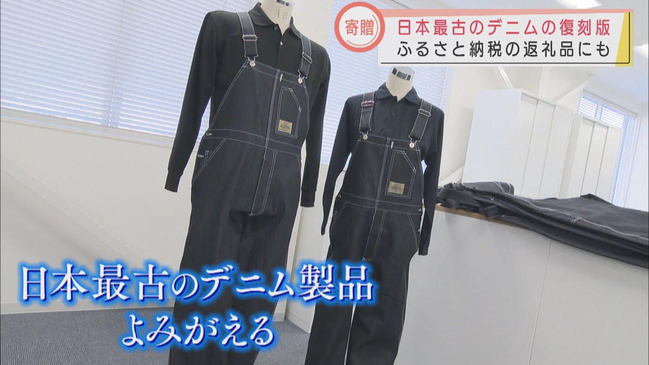 画像: 日本の「デニムの歴史」３０年さかのぼる　復刻したオーバーオールを寄贈…市長「町中がオーバーオール、デニムの街になれば…」　静岡・沼津市 youtu.be