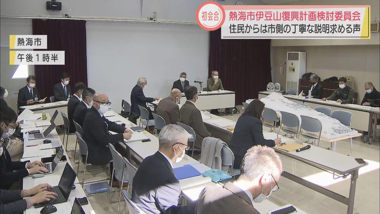 画像: 伊豆山復興に住民の意見は…　静岡・熱海市で検討委員会　市側の丁寧な説明求める youtu.be