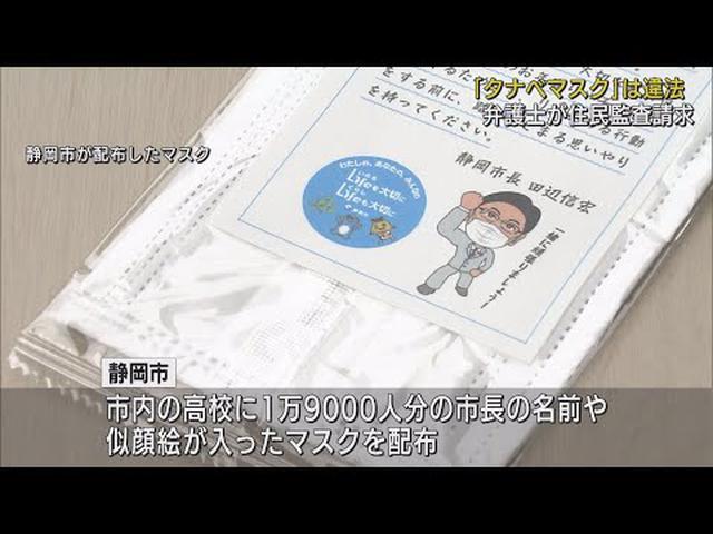 画像: 「タナベマスク」は公職選挙法違反？　製作費など静岡市に返還求める住民監査請求 youtu.be