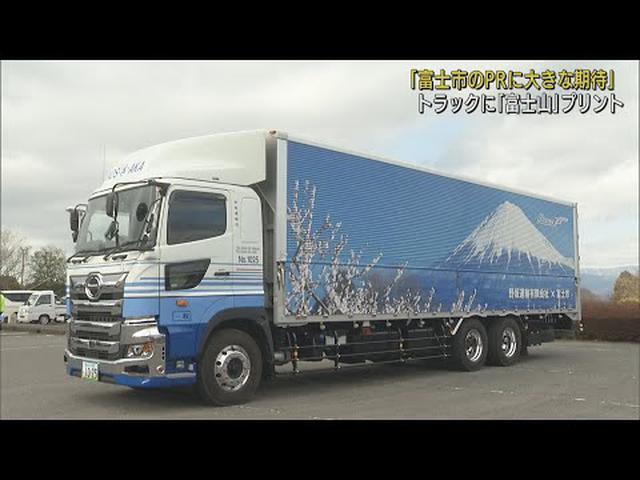 画像: 「多くの人がトラックと記念撮影」市長も期待　トラックに富士山…全国で市をＰＲ　静岡・富士市 youtu.be