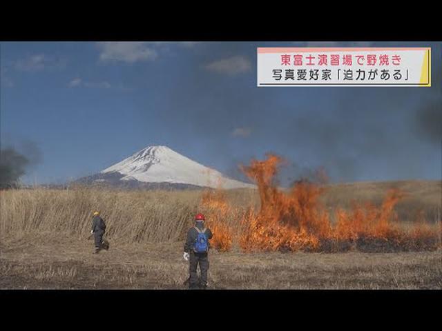 画像: 東富士演習場で野焼き　写真愛好家「迫力があっていい写真が撮れた」　静岡・裾野市 youtu.be