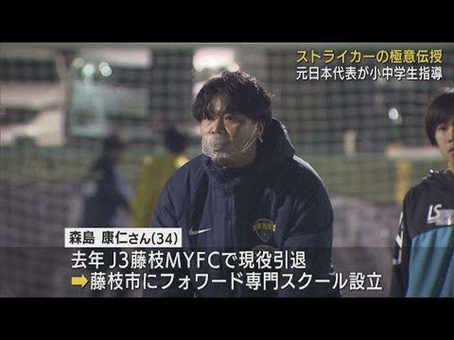 画像: ストライカー専門のサッカースクール…元日本代表の森島康仁さん　体験会を開催　静岡・藤枝市 youtu.be