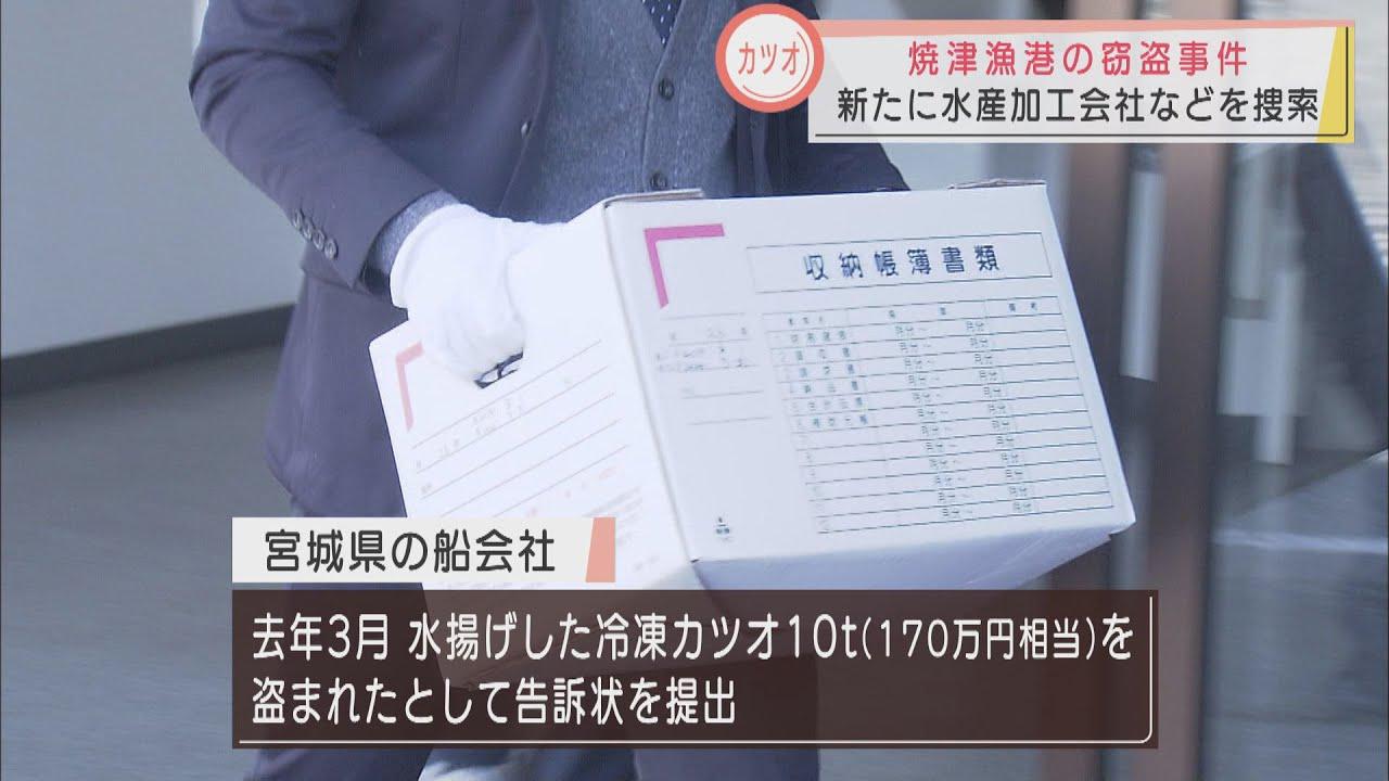 画像: 【焼津冷凍カツオ窃盗事件】新たな水産加工会社を家宅捜索　盗まれたカツオの流通に関与か　鹿児島県の関係先も捜索　静岡県警 youtu.be