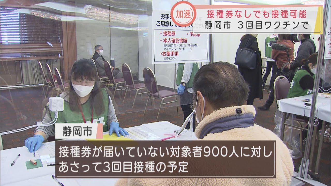 画像: 接種券が届いていない人対象の3回目ワクチン接種実施　対象は2回目から6カ月以上経過した18歳以上　次回は3月2日予定　静岡市 youtu.be