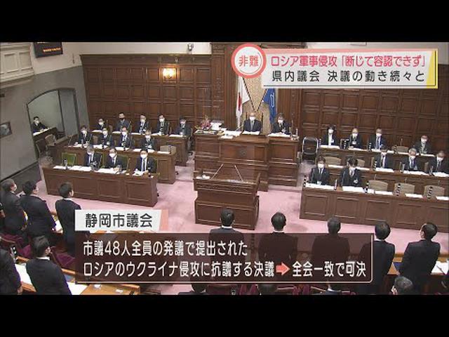 画像: ウクライナ侵攻に断固抗議　静岡県内の議会で非難決議相次ぐ　県に続き静岡市も youtu.be