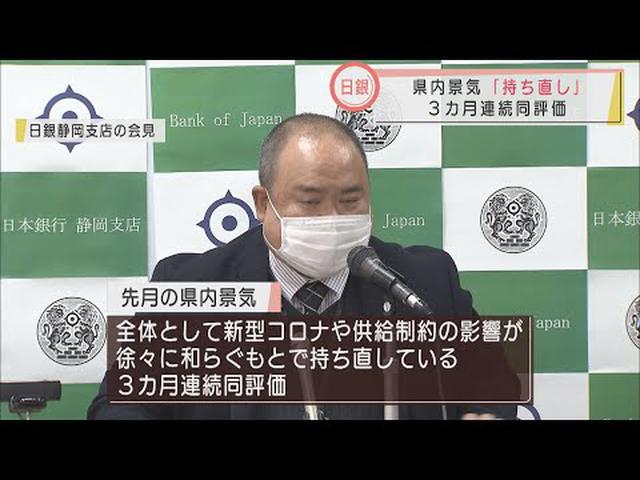 画像: 2月の静岡県内景気は「持ち直している」　コロナの影響和らぐも今後の見通しは不確実　日銀静岡支店 youtu.be