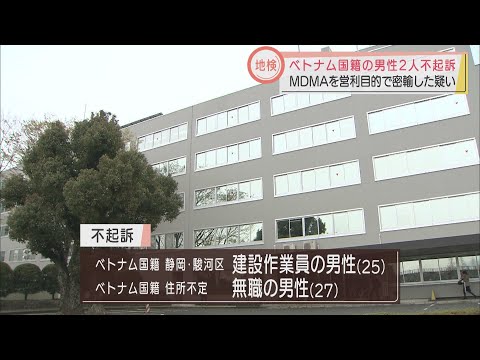 画像: 合成麻薬MDMA密輸疑いのベトナム国籍の2人　静岡地検が不起訴処分 youtu.be