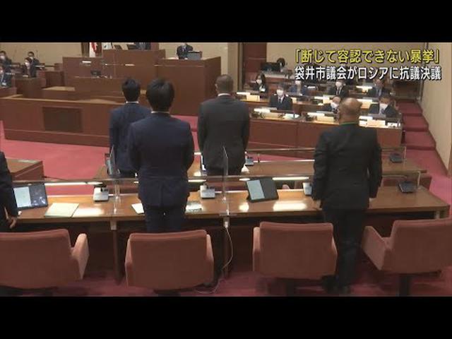 画像: ロシアのウクライナ侵攻　静岡・袋井市議会も抗議の決議「容認できない暴挙」 youtu.be