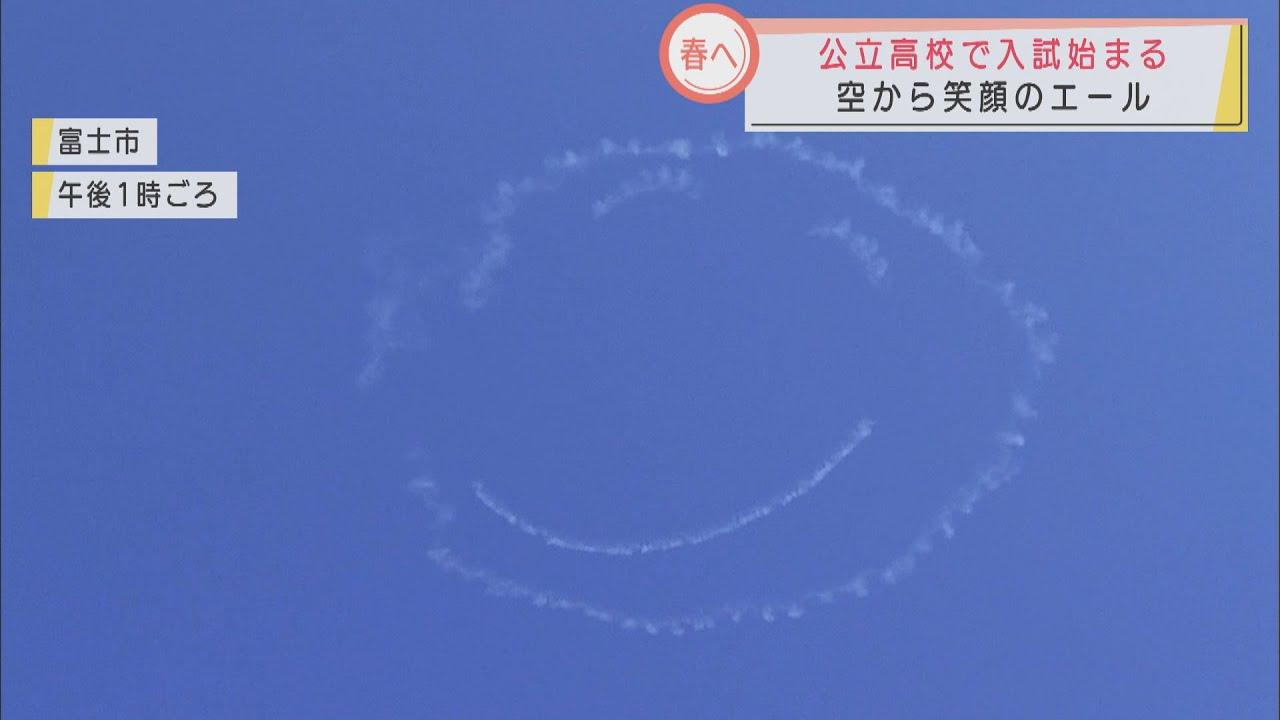 画像: 受験生に空からエール　真っ青なキャンパスに「ニコちゃんマーク」　静岡県内１０市町の上空に youtu.be