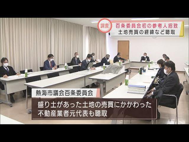画像: 土石流災害の百条委員会…盛り土の土地売買にかかわった業者が証言　静岡・熱海市 youtu.be