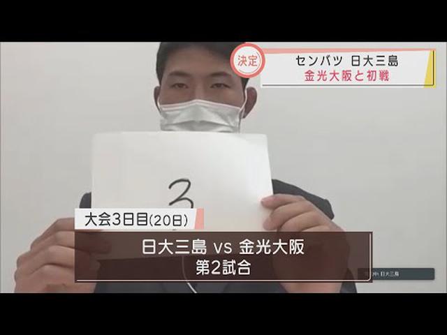 画像: 初戦の相手は金光大阪　春のセンバツ高校野球組み合わせ抽選　静岡・日大三島 youtu.be