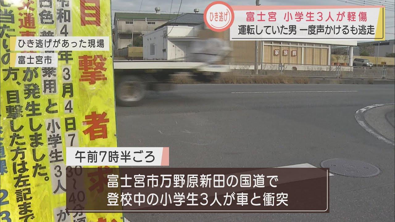 画像: 登校中の小学生3人をはね逃走　白っぽい車を追う…ひき逃げ事件として捜査　静岡・富士宮市 youtu.be