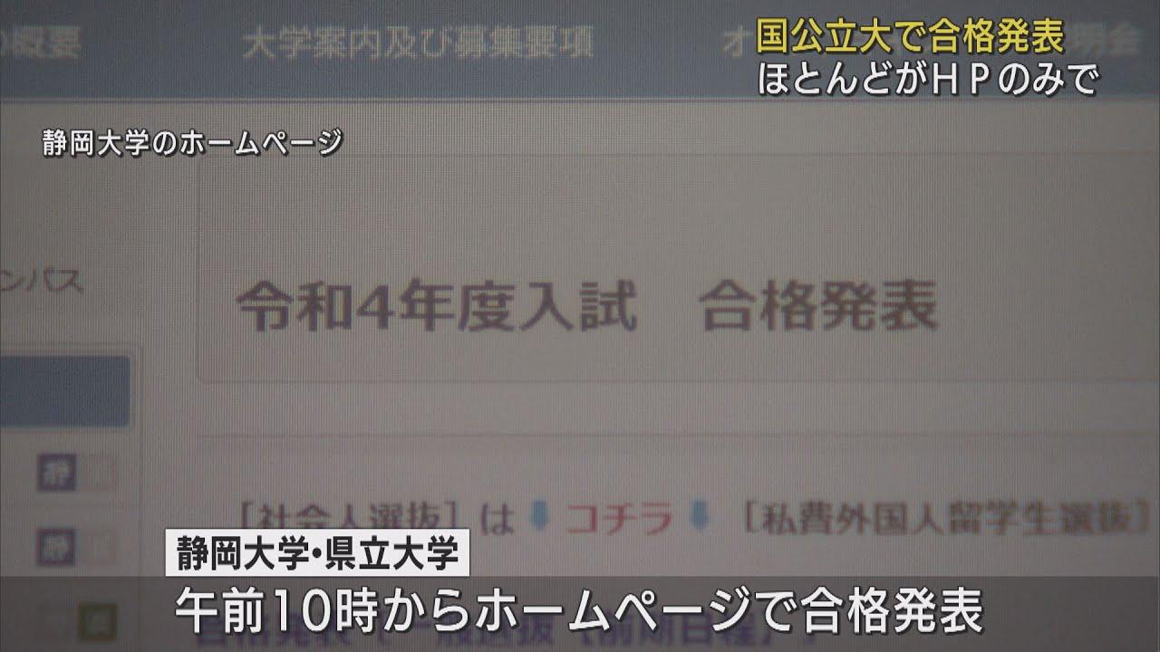 画像: 国公立大学前期試験の合格発表　ほとんどが感染症対策でウェブのみで　静岡県 youtu.be