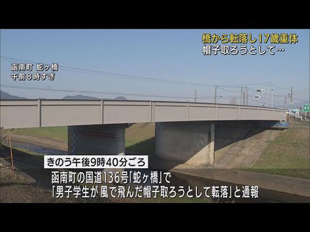 画像: 風でとんだ帽子を取ろうとして…１７歳の男子学生が橋から転落し重体　静岡・函南町 youtu.be