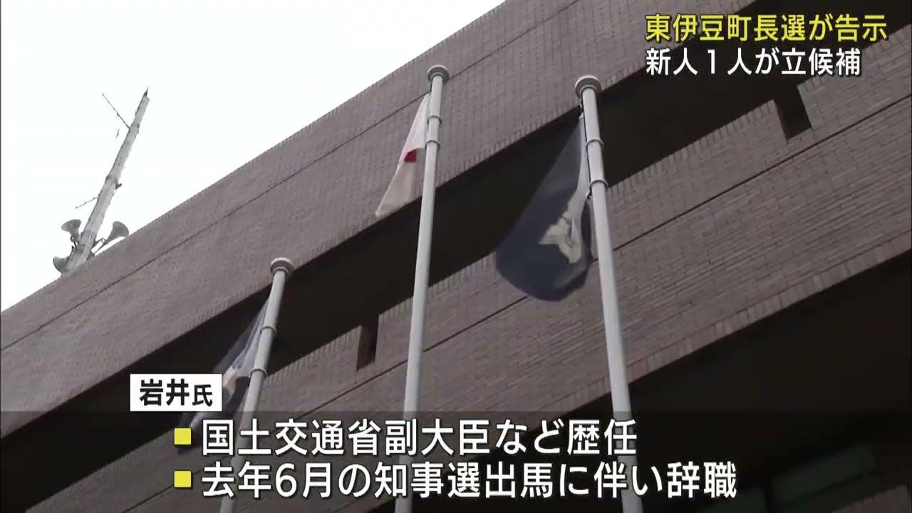 画像: 元参議院議員の岩井茂樹氏が立候補　無投票の公算大　静岡・東伊豆町長選挙 youtu.be