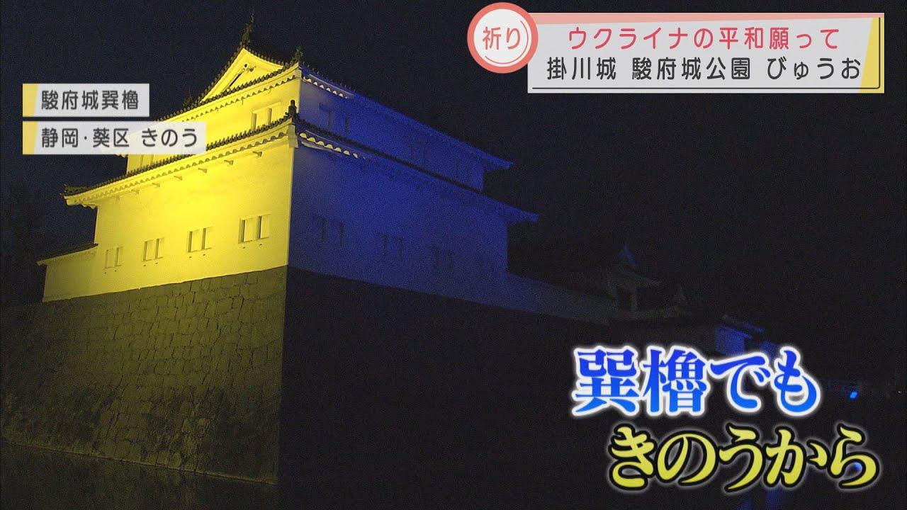 画像: 掛川城、駿府城巽櫓、びゅうお…　ウクライナの平和願い静岡県内各所でライトアップ youtu.be