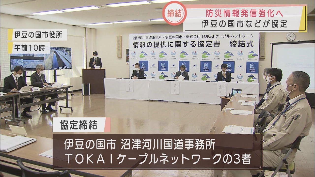 画像: 避難時に定点カメラの映像活用を　行政とケーブルテレビが協定結ぶ　静岡・伊豆の国市 youtu.be