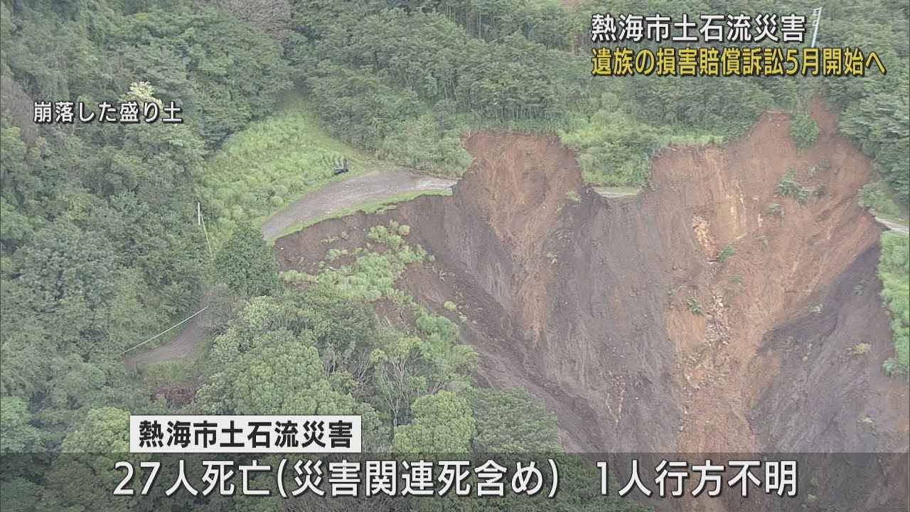 画像: 熱海土石流災害での遺族の損害賠償請求訴訟５月１８日に第１回口頭弁論開かれる見通し　静岡地裁沼津支部 youtu.be