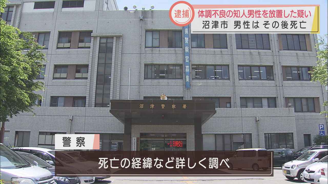 画像: 体調不良の知人を放置…20代男性が死亡　大学生ら2人を逮捕　静岡・沼津市