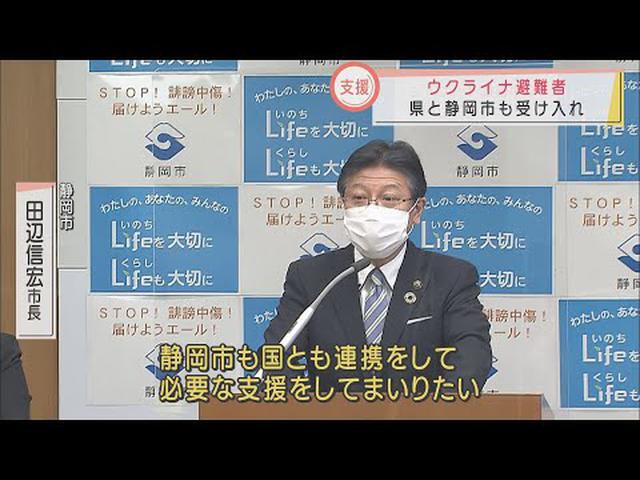 画像: 支援の輪広がる　ウクライナ難民の受け入れ方針　静岡県と静岡市も住宅や相談窓口を設置へ youtu.be