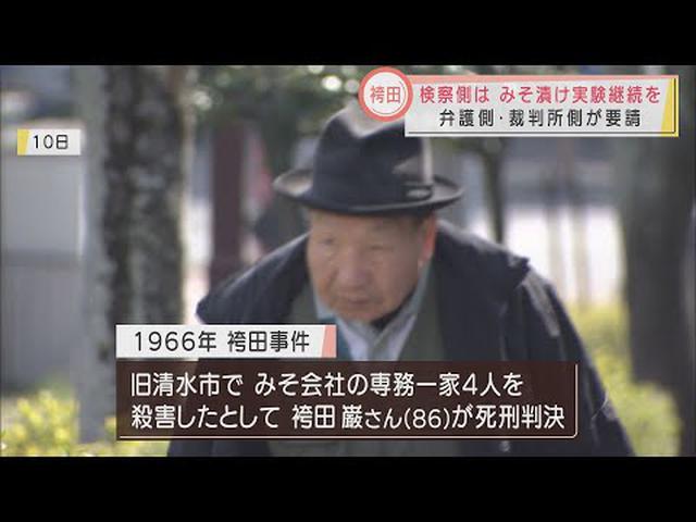 画像: 衣類のみそ漬け実験の半年継続を検察側に要請　「袴田事件」の三者協議で弁護側と裁判所側 youtu.be