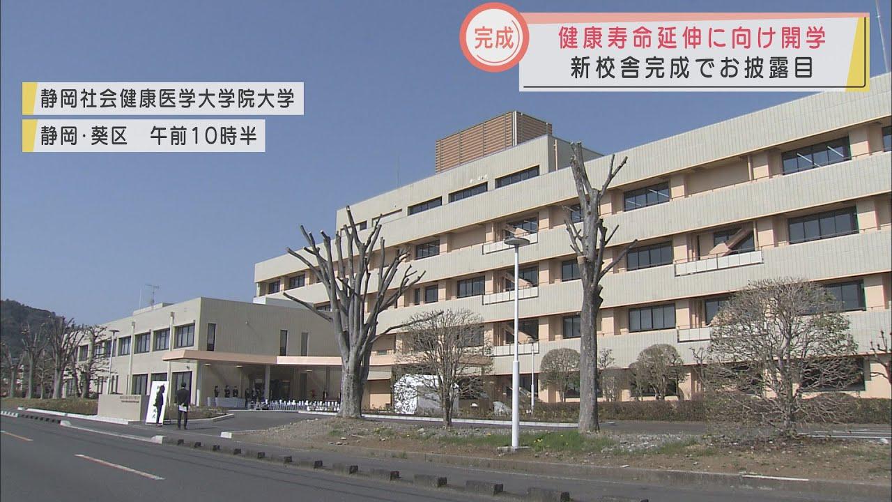 画像: 人材育成で健康寿命延ばそう　静岡県が設置した大学院大学　新校舎お披露目 youtu.be