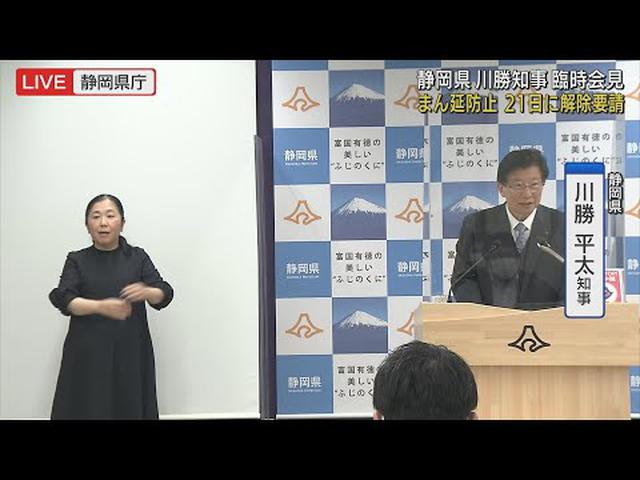 画像: 【速報　新型コロナ】静岡県「まん延防止」21日の解除を要請　川勝知事「病床使用率が50％大きく下回る」 youtu.be