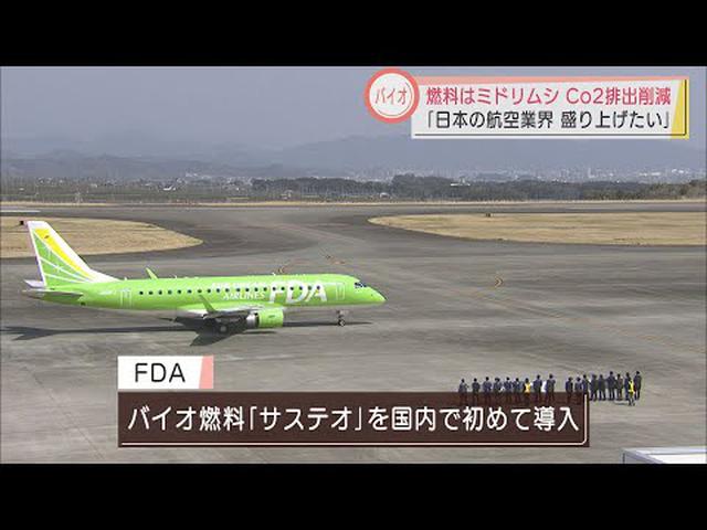 画像: あの生物が飛行機の燃料に?　次世代バイオ燃料使用のチャーター便　静岡空港からテイクオフ youtu.be