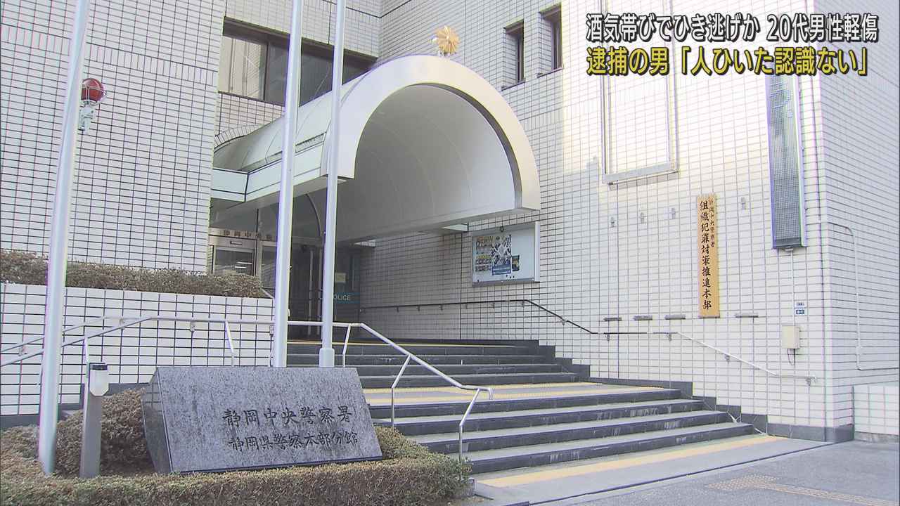 画像: 「酒は飲んだが人ははねた認識はない」未明のひき逃げ　４０歳の男を逮捕　２０代男性が軽傷　静岡市