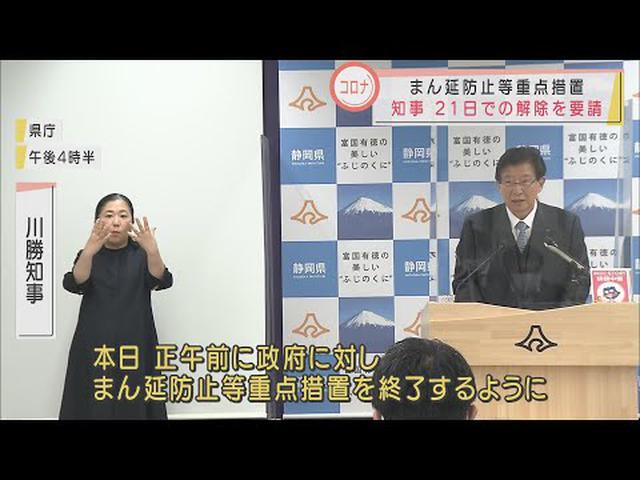 画像: 【新型コロナ】「まん延防止」21日で解除　静岡・川勝知事が会見で発表　「病床ひっ迫の軽減が期待できる」 youtu.be