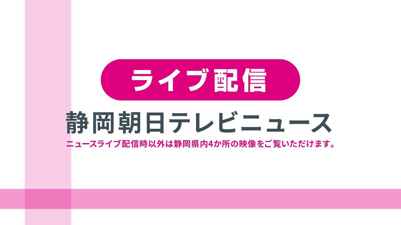 画像: 【ライブ配信】静岡朝日テレビニュース www.youtube.com