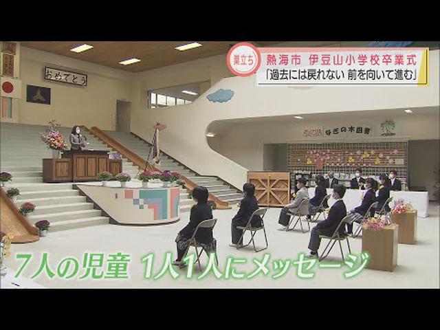 画像: 土石流災害の被災地で卒業式　児童「前に向かって進んでいきたい」　静岡・熱海市　伊豆山小学校 youtu.be