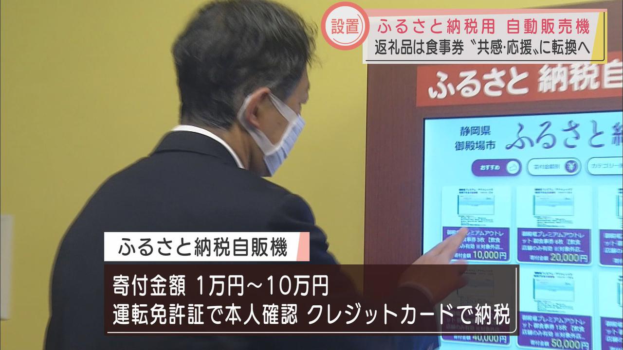 画像: 返礼品は食事券…アウトレットに「ふるさと納税」の自動販売機を設置　「パソコン苦手でもできて便利」　静岡・御殿場市