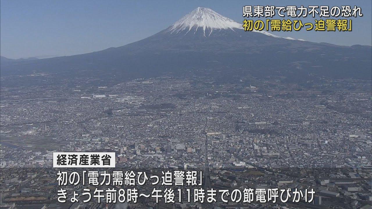 画像: HB　静岡県東部でも「電力需要ひっ迫警報」発令　暖房・照明などで節電呼びかけ　地震による発電所停止の影響 youtu.be