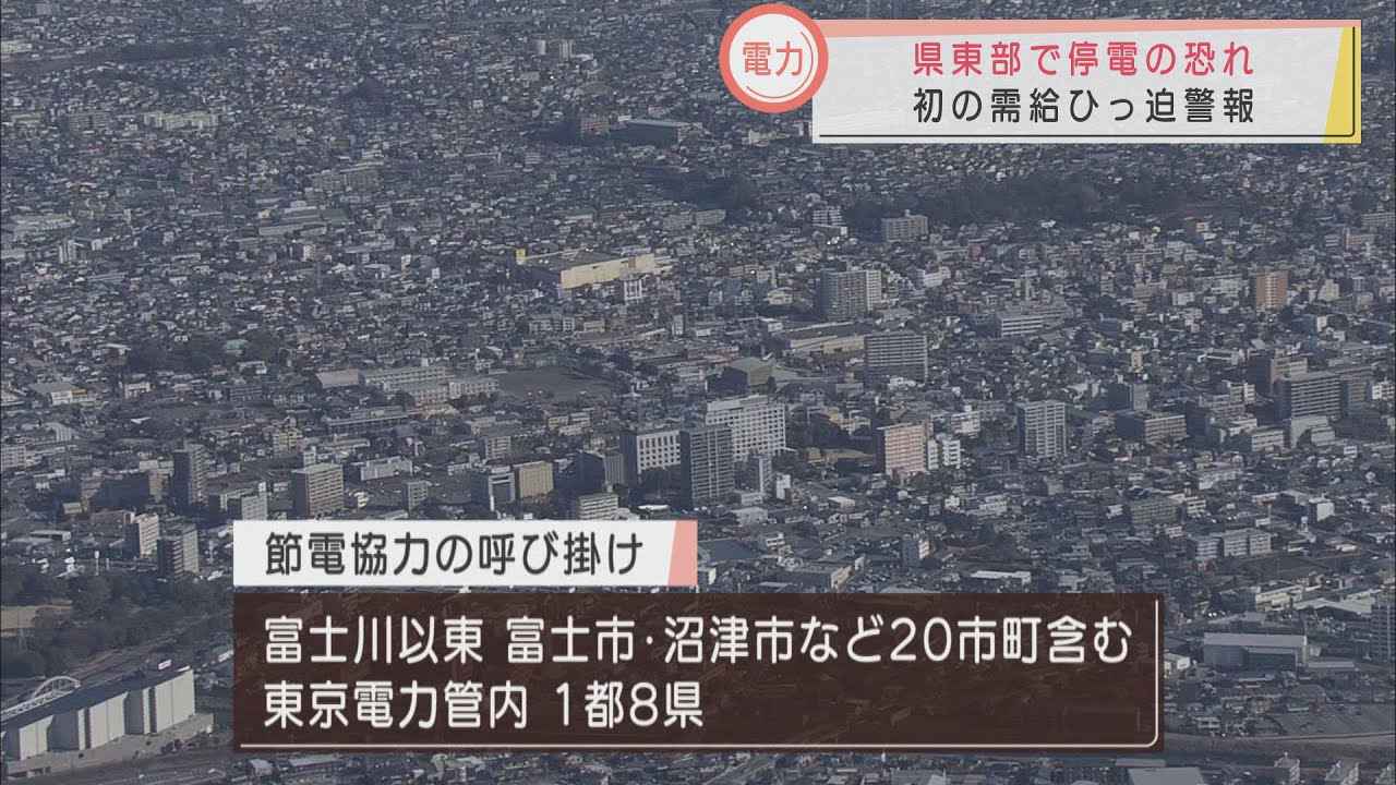 画像: 初の「電力需給ひっ迫警報」　政府の節電呼びかけに静岡県東部では…　記者が沼津駅から中継 youtu.be