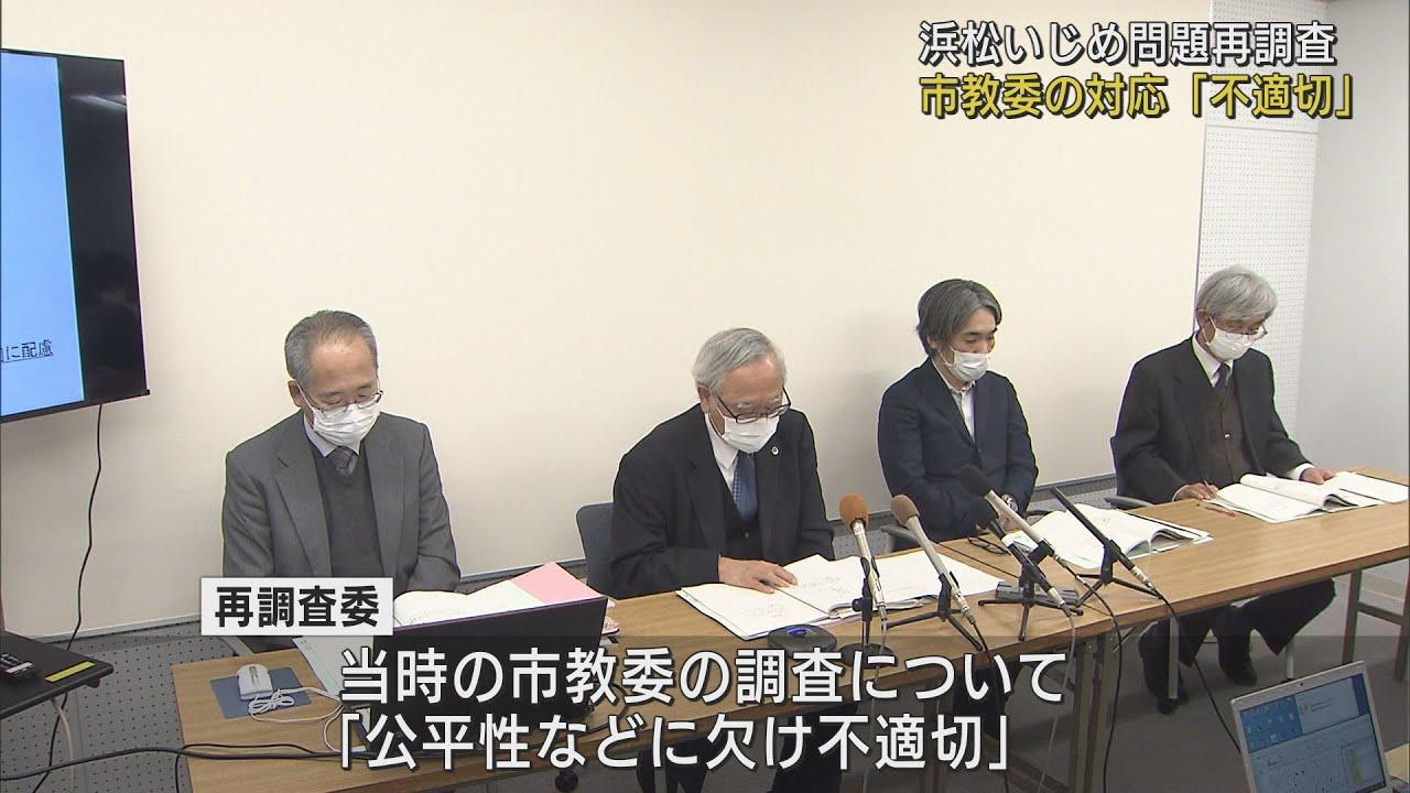 画像: 「市教委のいじめ調査は不適切」　第三者機関が再調査結果を浜松市に提出　基本方針の見直しを提言 youtu.be