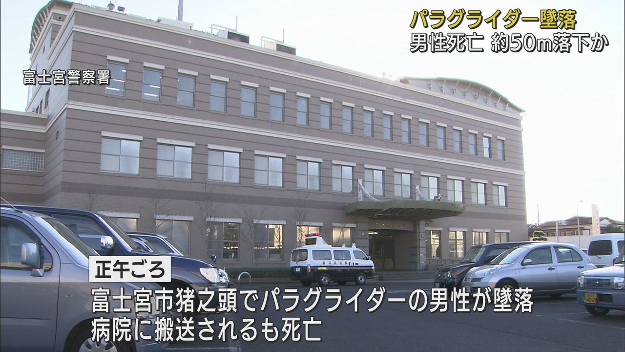 画像: パラグライダーが５０メートル落下　藤枝市の７０歳男性が死亡　静岡・富士宮市