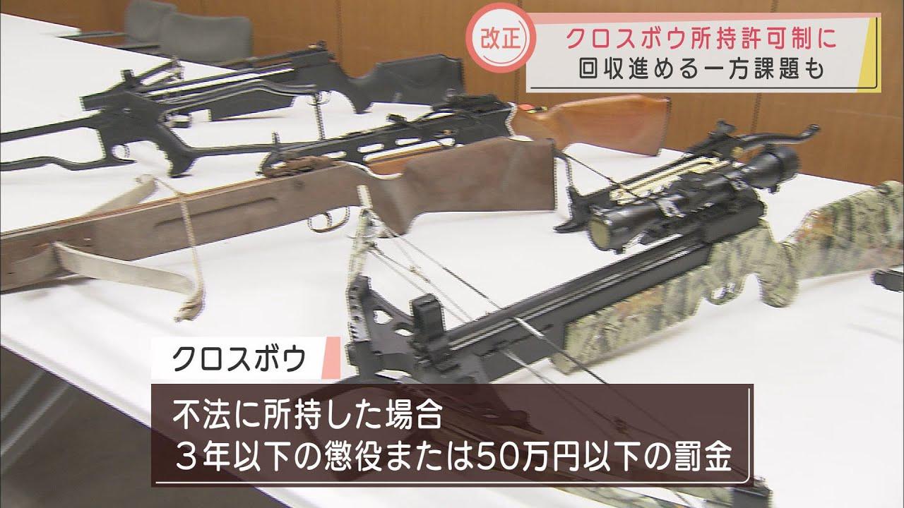 画像: 「誰が何本持っているの？」把握難しく　４人殺傷事件きっかけにクロスボウの所持が許可制に　警察が回収進めるも…　静岡県 youtu.be