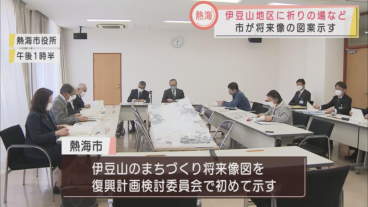 画像: 土石流災害で被災した熱海・伊豆山地区に「祈りの場」を　市が復興計画を発表　今後被災者らと意見交換　静岡・熱海市 youtu.be