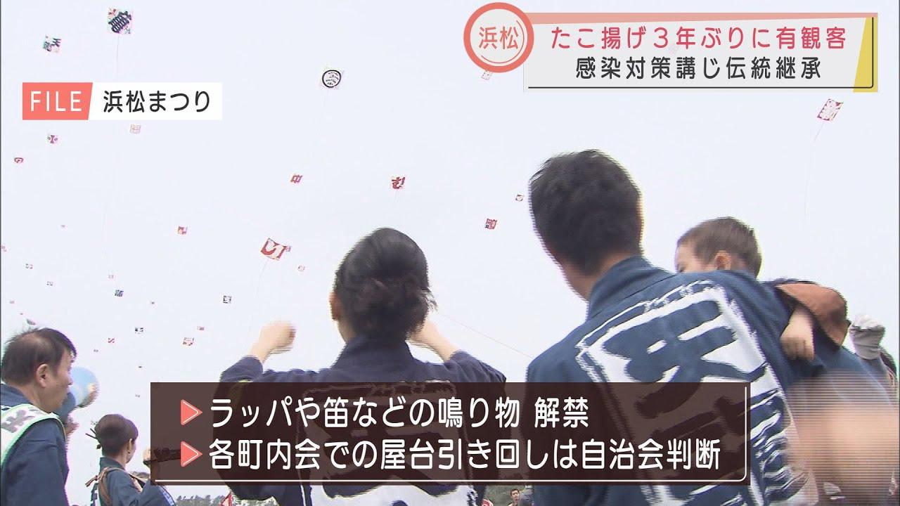 画像: 浜松市長「凧揚げの伝統を継承」　３日間で２００万人の人出…浜松まつり３年ぶりに観客入れて実施 youtu.be