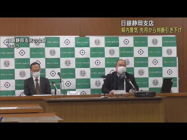 画像: 静岡県内景気「基調としては持ち直している」　判断引き下げるも新型コロナの影響やわらぐ　日銀静岡支店 youtu.be