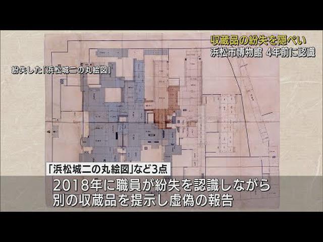 画像: 4年前に紛失を認識しながら隠ぺい…市は「博物館の閉鎖的な組織風土や管理の不徹底」を問題視　浜松市 youtu.be