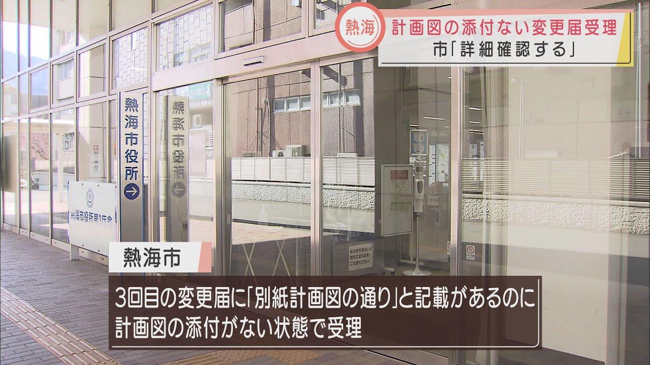 画像: 「別紙計画図の通り」と記載も…市が「計画図」添付されない工事変更届を受理　静岡・熱海市の土石流災害 youtu.be