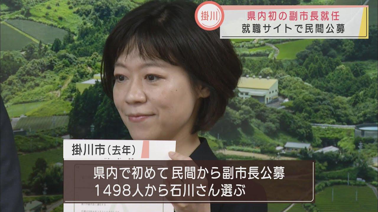 画像: 民間から公募した副市長が就任　約1500人の応募者から選ばれたのは…　掛川市 youtu.be