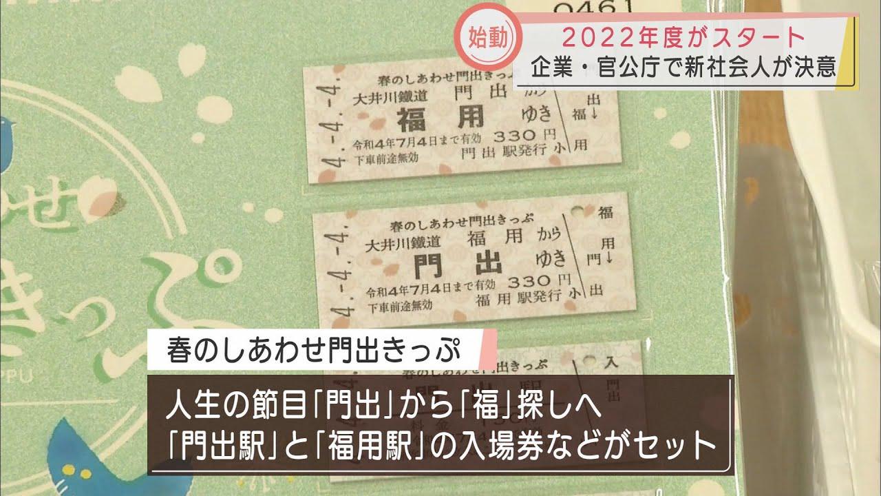 画像: 新年度が始動　静岡県内の企業や官公庁で新社会人デビュー　「門出きっぷ」発売も youtu.be